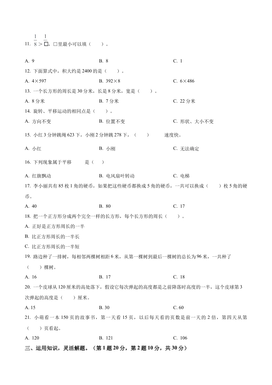 江苏省泰州市兴化市戴南学区苏教版三年级上册期末线上测评数学试卷（含解析）.docx_第2页