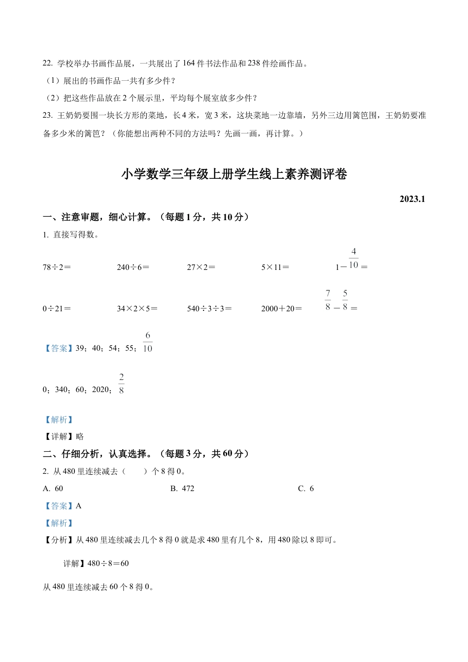 江苏省泰州市兴化市戴南学区苏教版三年级上册期末线上测评数学试卷（含解析）.docx_第3页