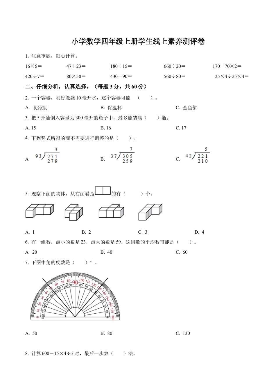 江苏省泰州市兴化市戴南学区苏教版四年级上册期末线上测评数学试卷（含解析）.docx_第1页