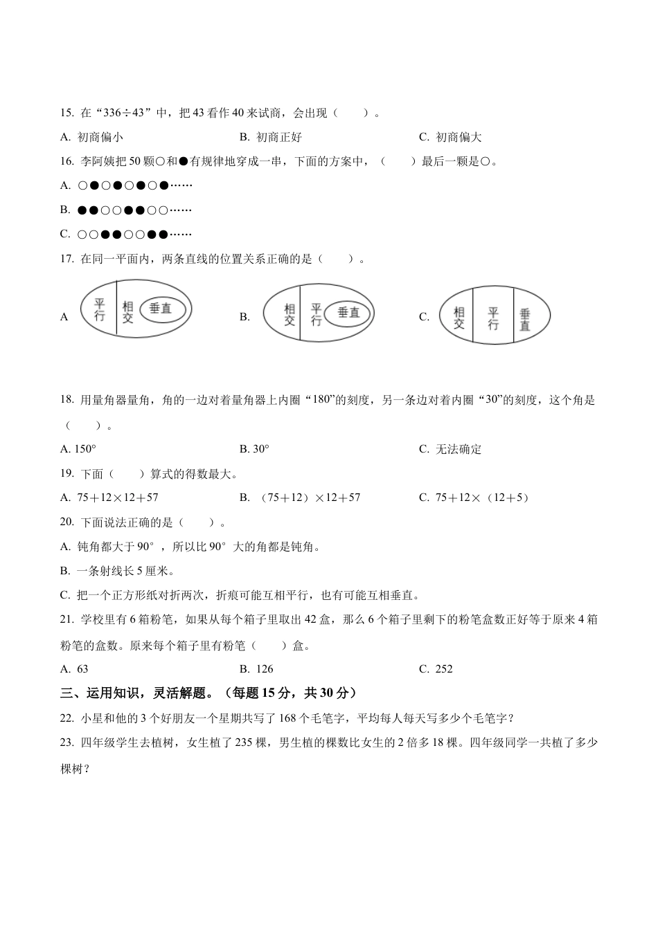 江苏省泰州市兴化市戴南学区苏教版四年级上册期末线上测评数学试卷（含解析）.docx_第3页