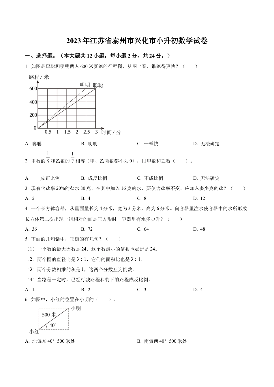 江苏省泰州市兴化市苏教版六年级下册期末测试数学试卷（含解析）.docx_第1页