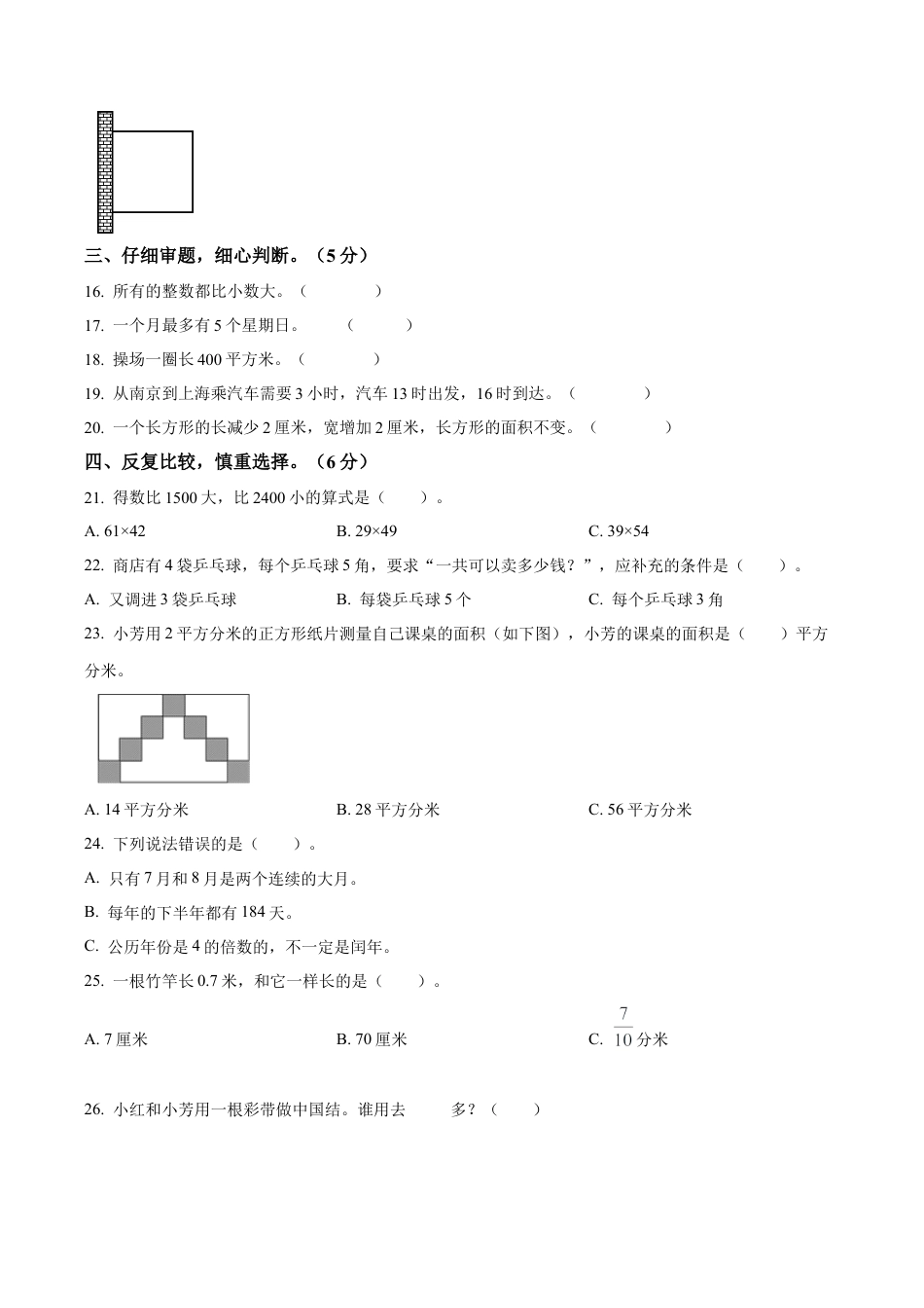 江苏省泰州市兴化市苏教版三年级上册期末学业质量监测数学试卷（含解析）.docx_第3页