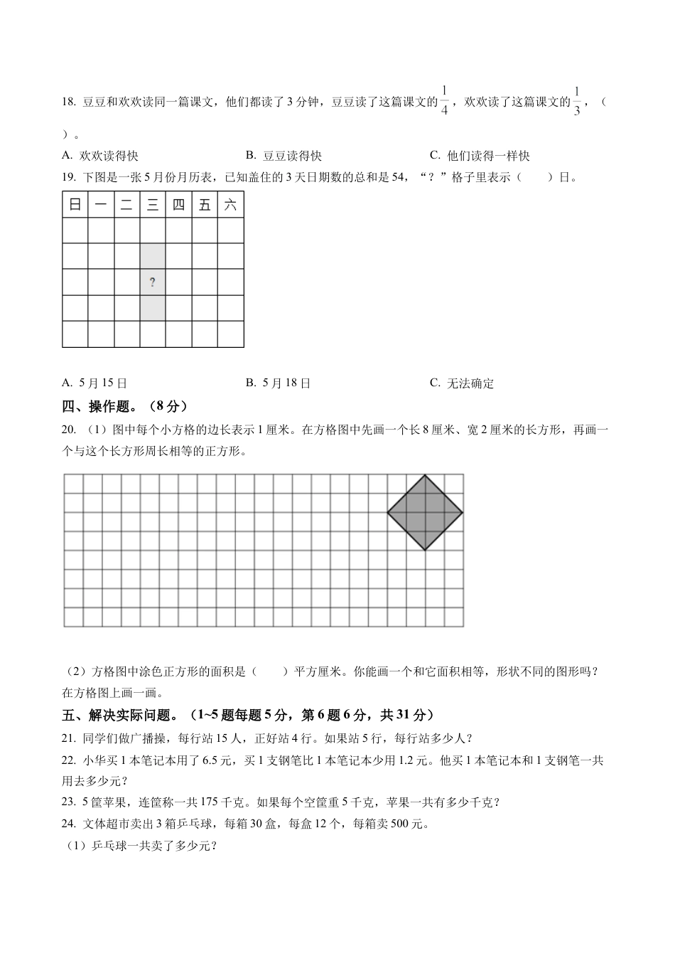 江苏省泰州市兴化市苏教版三年级下册期末学业水平检测数学试卷含解析.docx_第3页