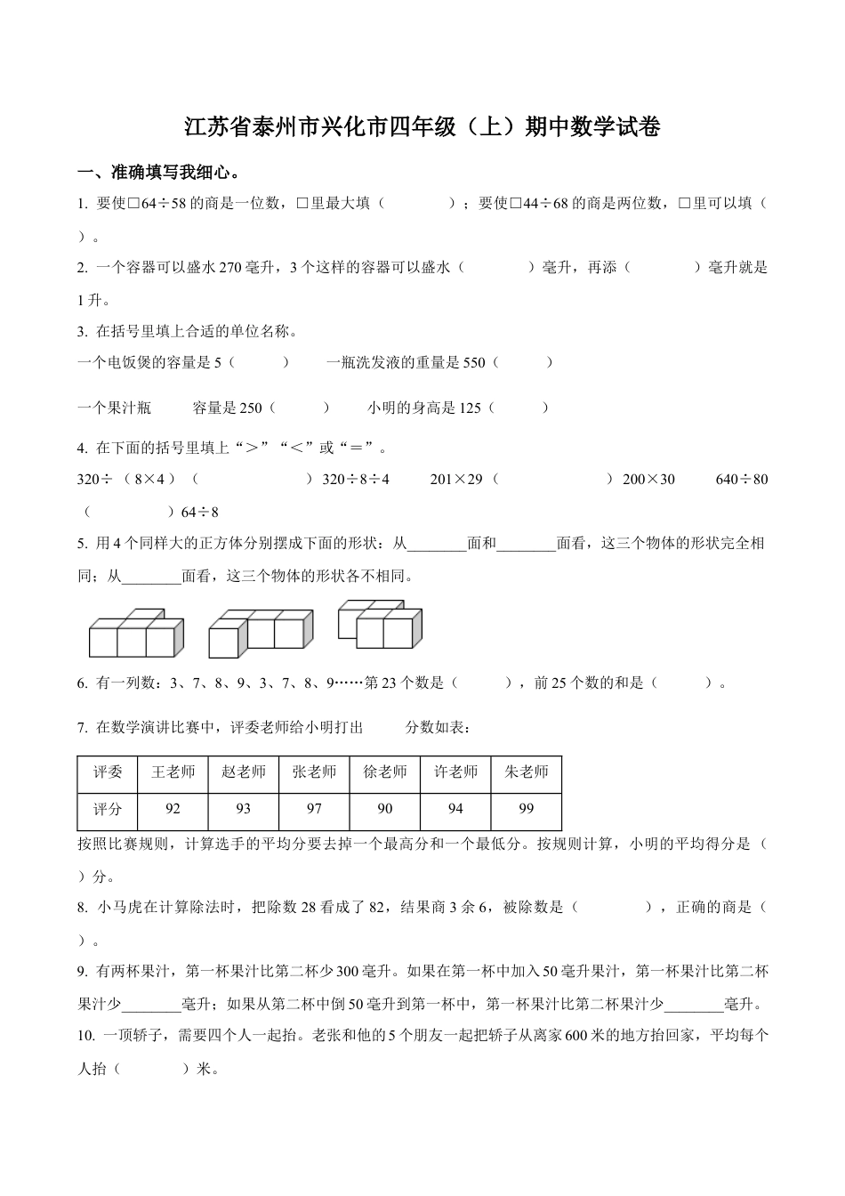 江苏省泰州市兴化市苏教版四年级上册期中考试数学试卷（含解析）.docx_第1页