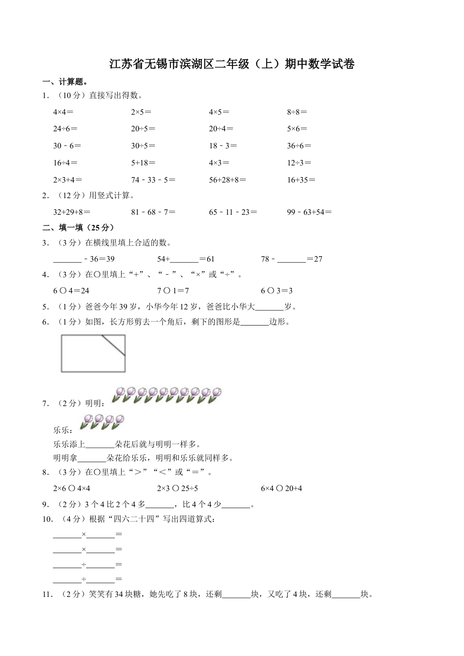 江苏省无锡市滨湖区二年级上学期期中数学试卷（含答案）.docx_第1页