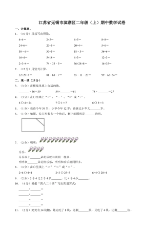 江苏省无锡市滨湖区二年级上学期期中数学试卷（含答案）.docx
