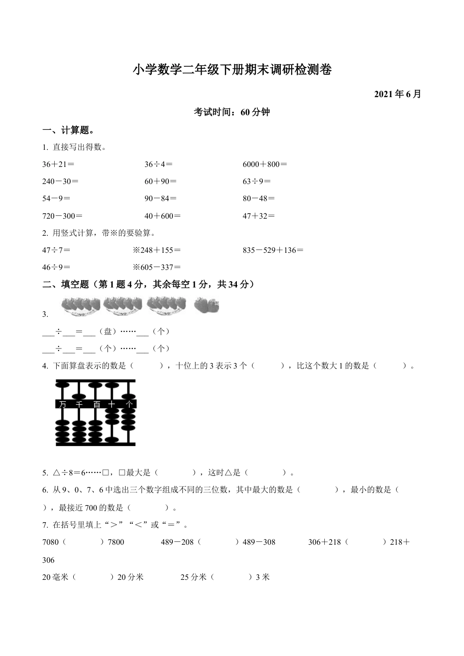 江苏省无锡市滨湖区苏教版二年级下册期末调研检测卷数学试卷含答案解析.docx_第1页
