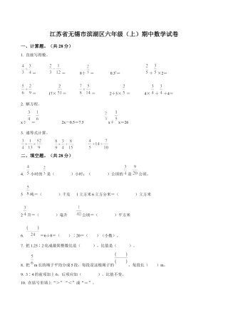 江苏省无锡市滨湖区苏教版六年级上册期中测试数学试卷含答案解析.docx