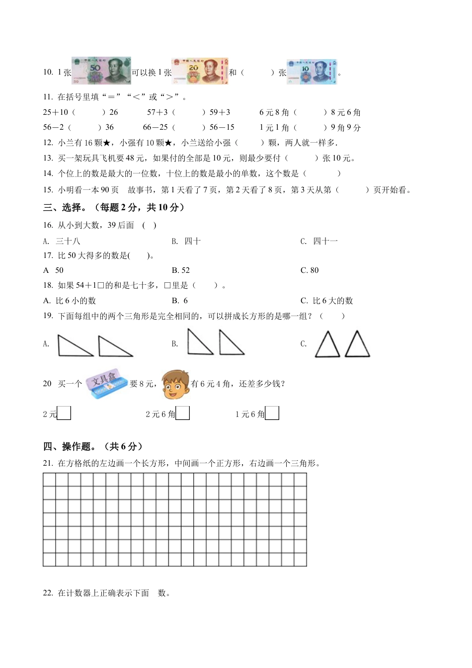 江苏省无锡市滨湖区苏教版一年级下册期末调研检测数学试卷含答案解析.docx_第2页