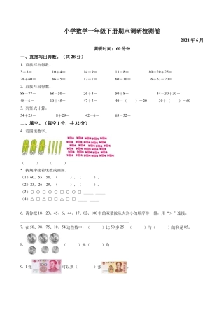 江苏省无锡市滨湖区苏教版一年级下册期末调研检测数学试卷含答案解析.docx