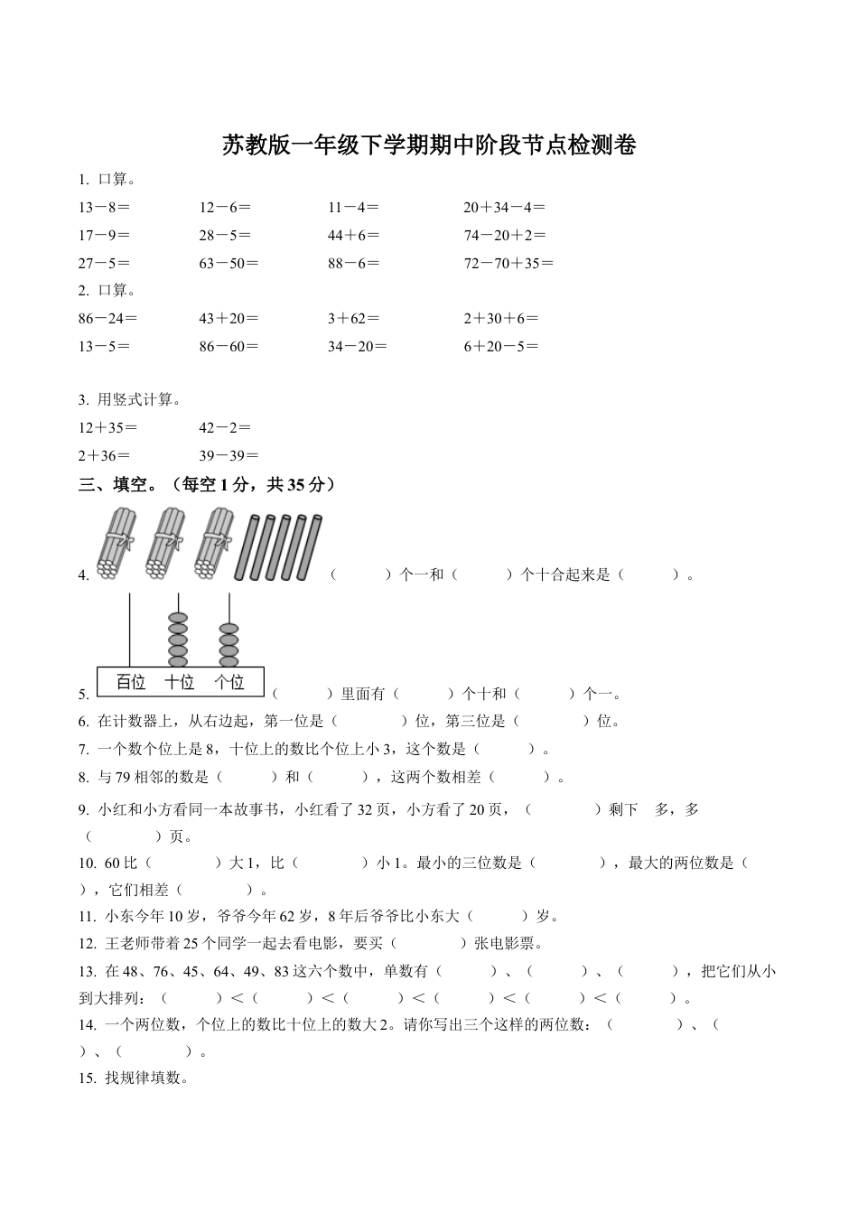 江苏省无锡市东亭实验小学苏教版一年级下册期中考试数学试卷含答案解析.docx_第1页
