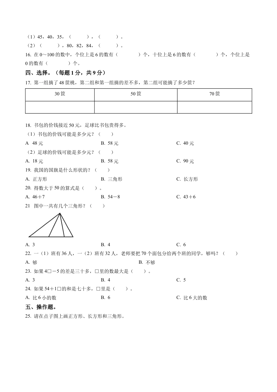 江苏省无锡市东亭实验小学苏教版一年级下册期中考试数学试卷含答案解析.docx_第2页