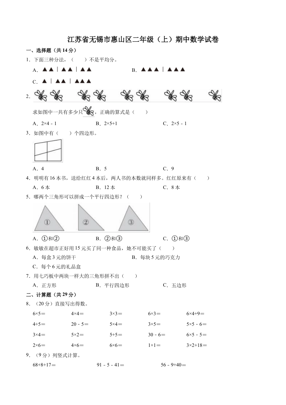 江苏省无锡市惠山区二年级上学期期中数学试卷（含答案）.docx_第1页