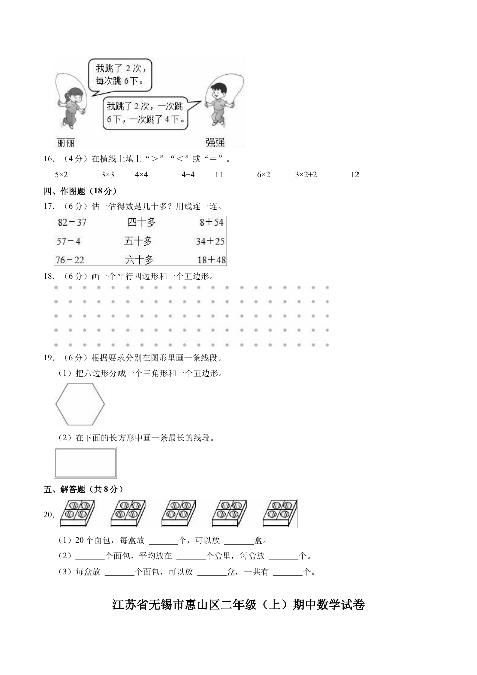 江苏省无锡市惠山区二年级上学期期中数学试卷（含答案）.docx_第3页