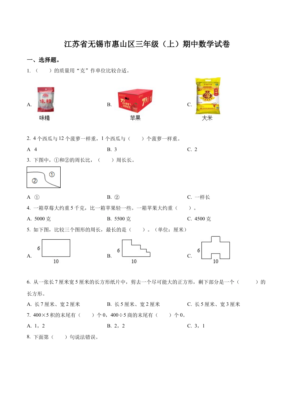 江苏省无锡市惠山区苏教版三年级上册期中考试数学试卷（含解析）.docx_第1页