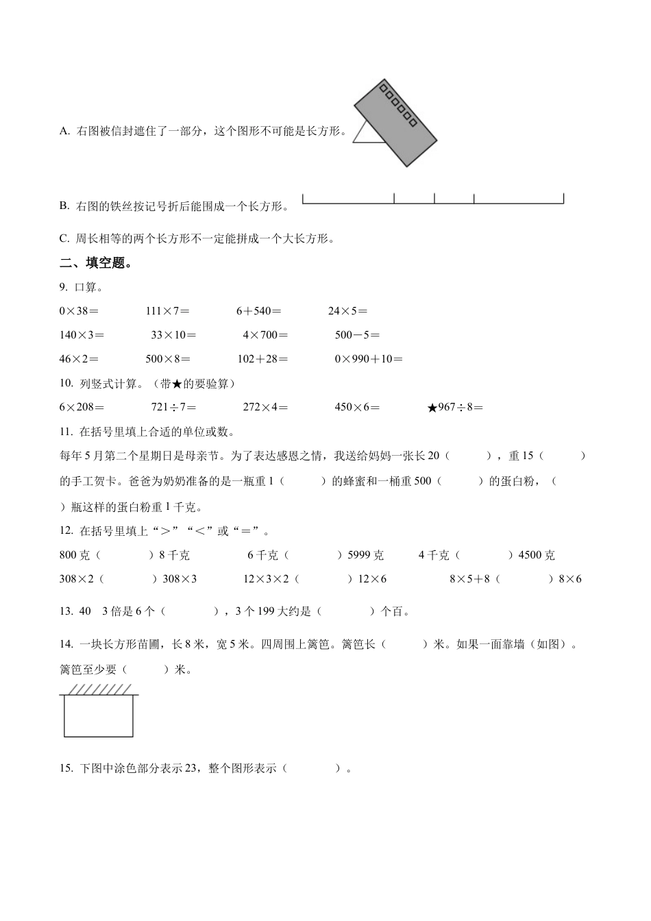 江苏省无锡市惠山区苏教版三年级上册期中考试数学试卷（含解析）.docx_第2页