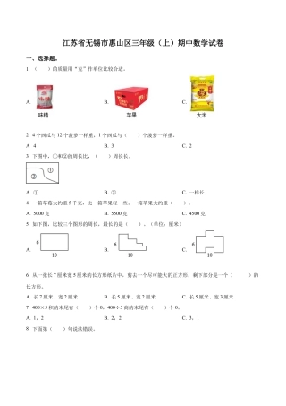 江苏省无锡市惠山区苏教版三年级上册期中考试数学试卷（含解析）.docx