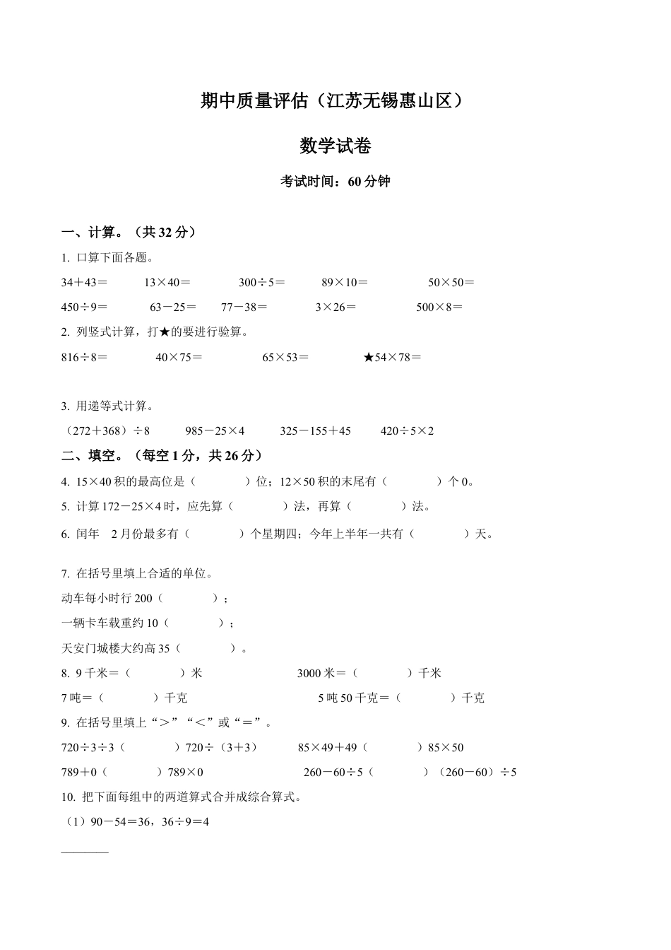 江苏省无锡市惠山区苏教版三年级下册期中质量评估数学试卷含解析.docx_第1页