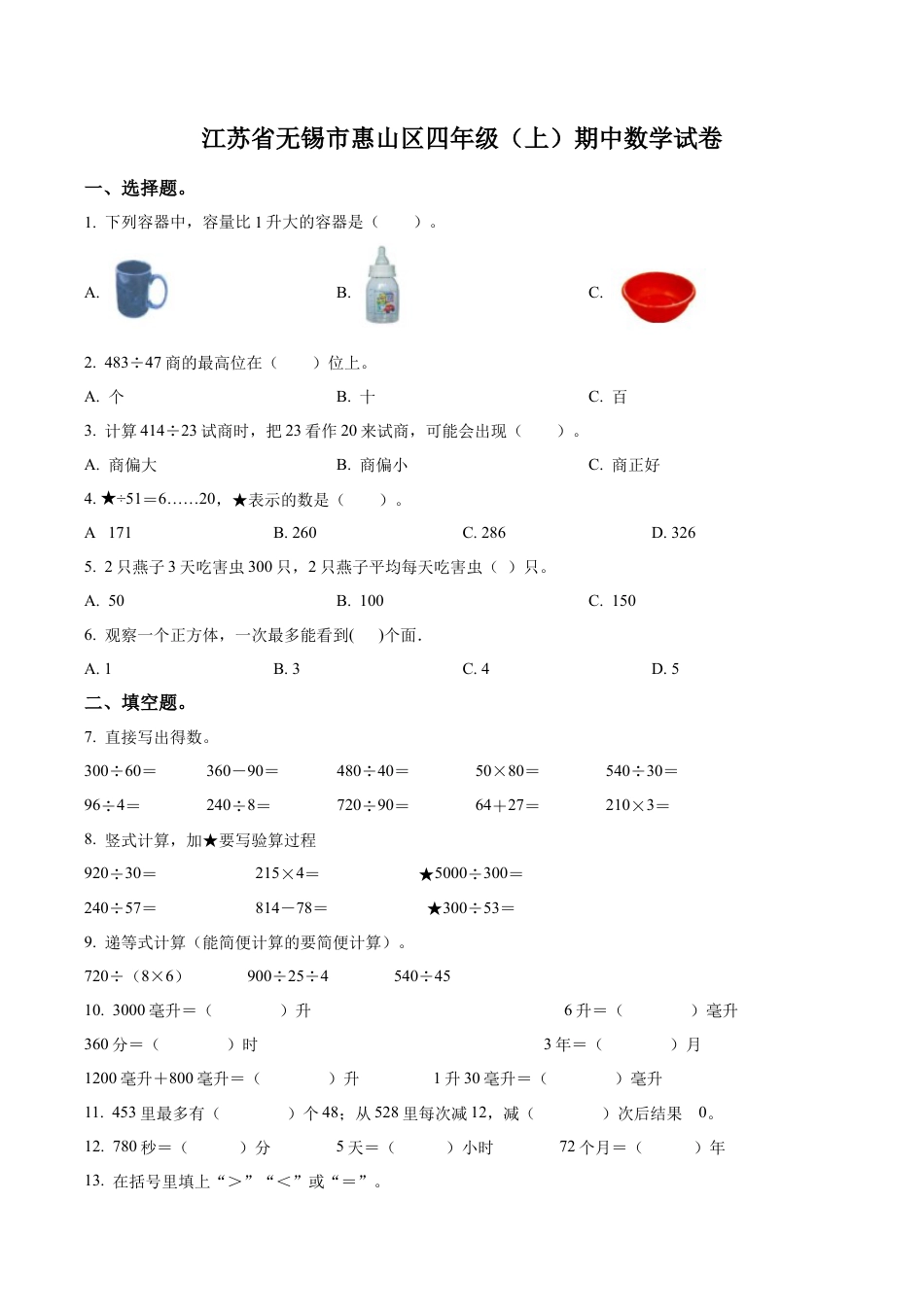江苏省无锡市惠山区苏教版四年级上册期中考试数学试卷（含解析）.docx_第1页