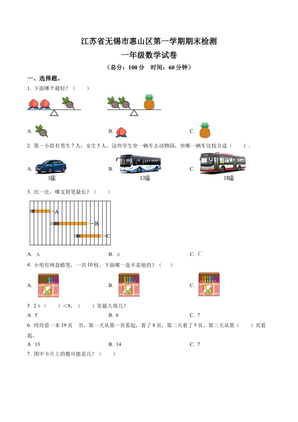 江苏省无锡市惠山区苏教版一年级上册期末测试数学试卷（含解析）.docx_第1页