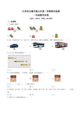 江苏省无锡市惠山区苏教版一年级上册期末测试数学试卷（含解析）.docx