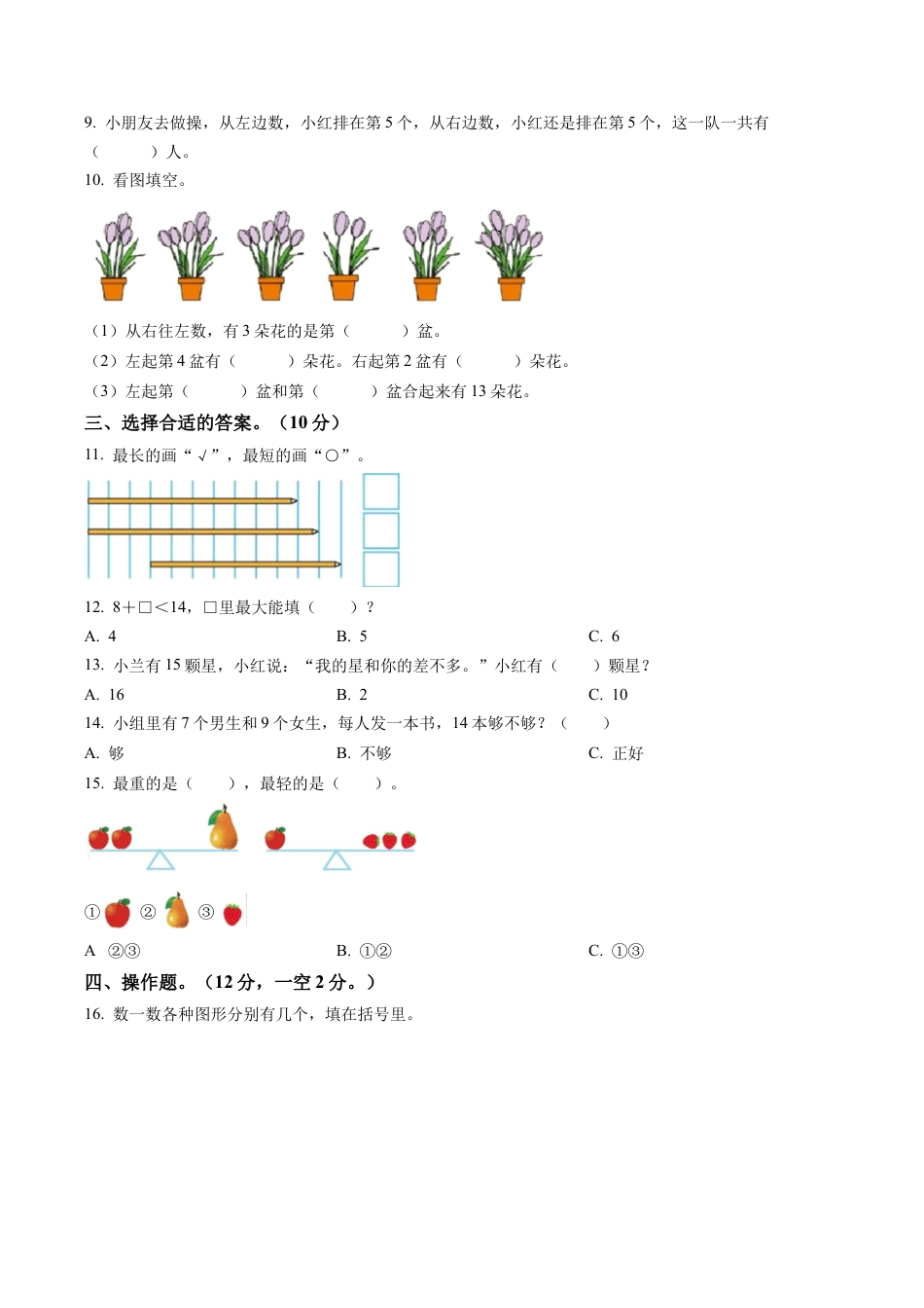 江苏省无锡市惠山区苏教版一年级上册期末考试数学试卷含解析.docx_第2页