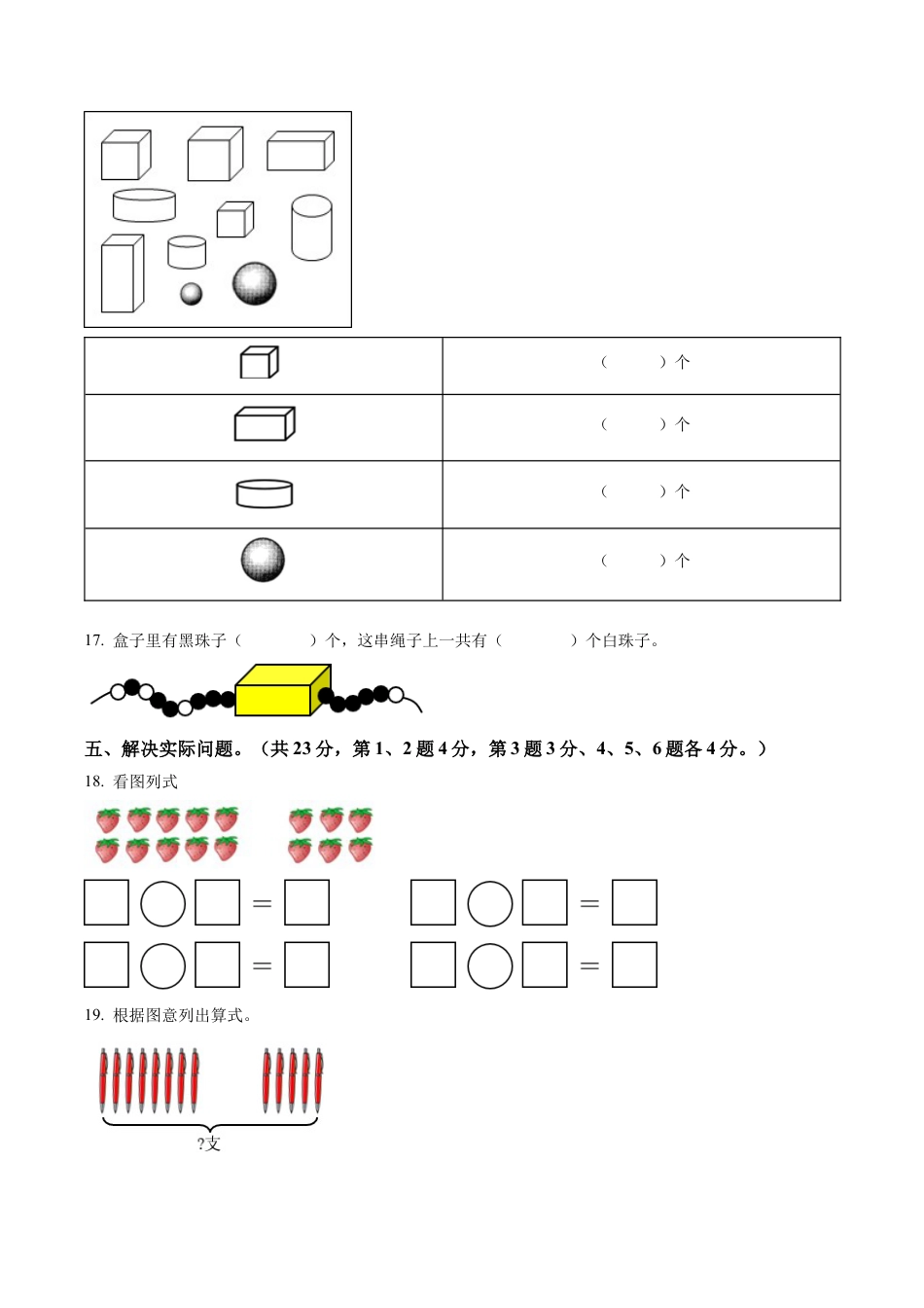 江苏省无锡市惠山区苏教版一年级上册期末考试数学试卷含解析.docx_第3页