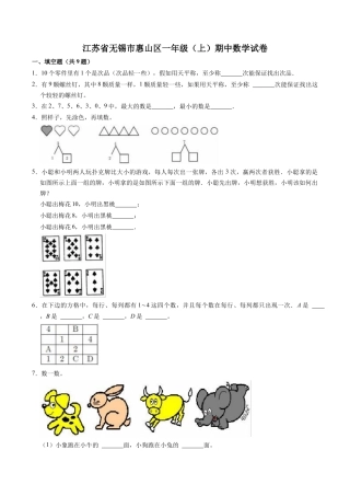 江苏省无锡市惠山区一年级上学期期中数学试卷（含答案）.docx