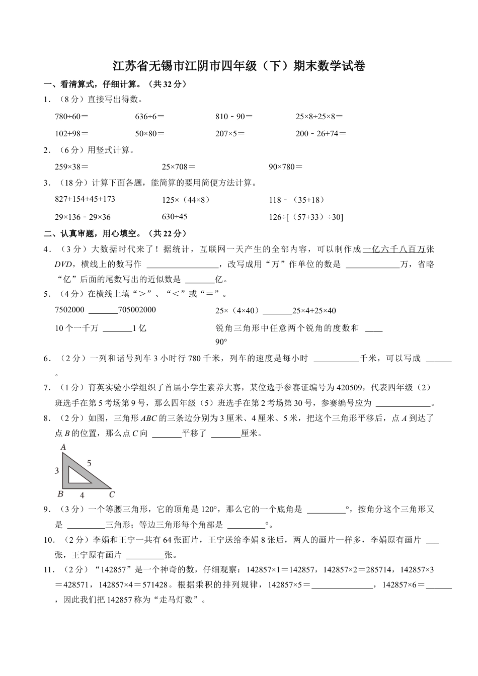 江苏省无锡市江阴市四年级下学期期末数学试卷（含答案）.docx_第1页