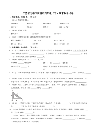 江苏省无锡市江阴市四年级下学期期末数学试卷（含答案）.docx