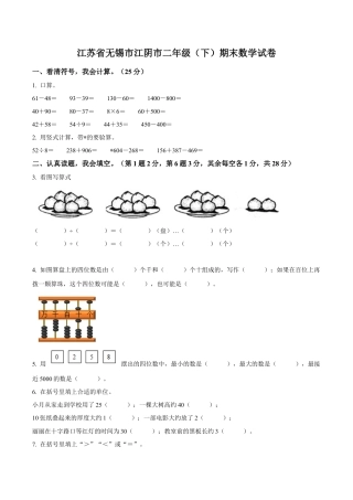 江苏省无锡市江阴市苏教版二年级下册期末测试数学试卷含答案解析.docx