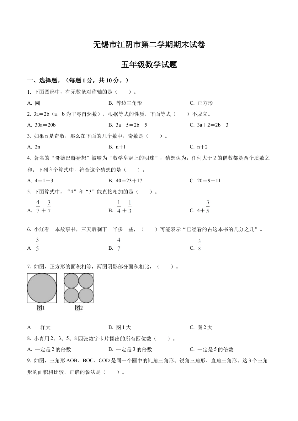 江苏省无锡市江阴市苏教版五年级下册期末测试数学试卷含解析.docx_第1页
