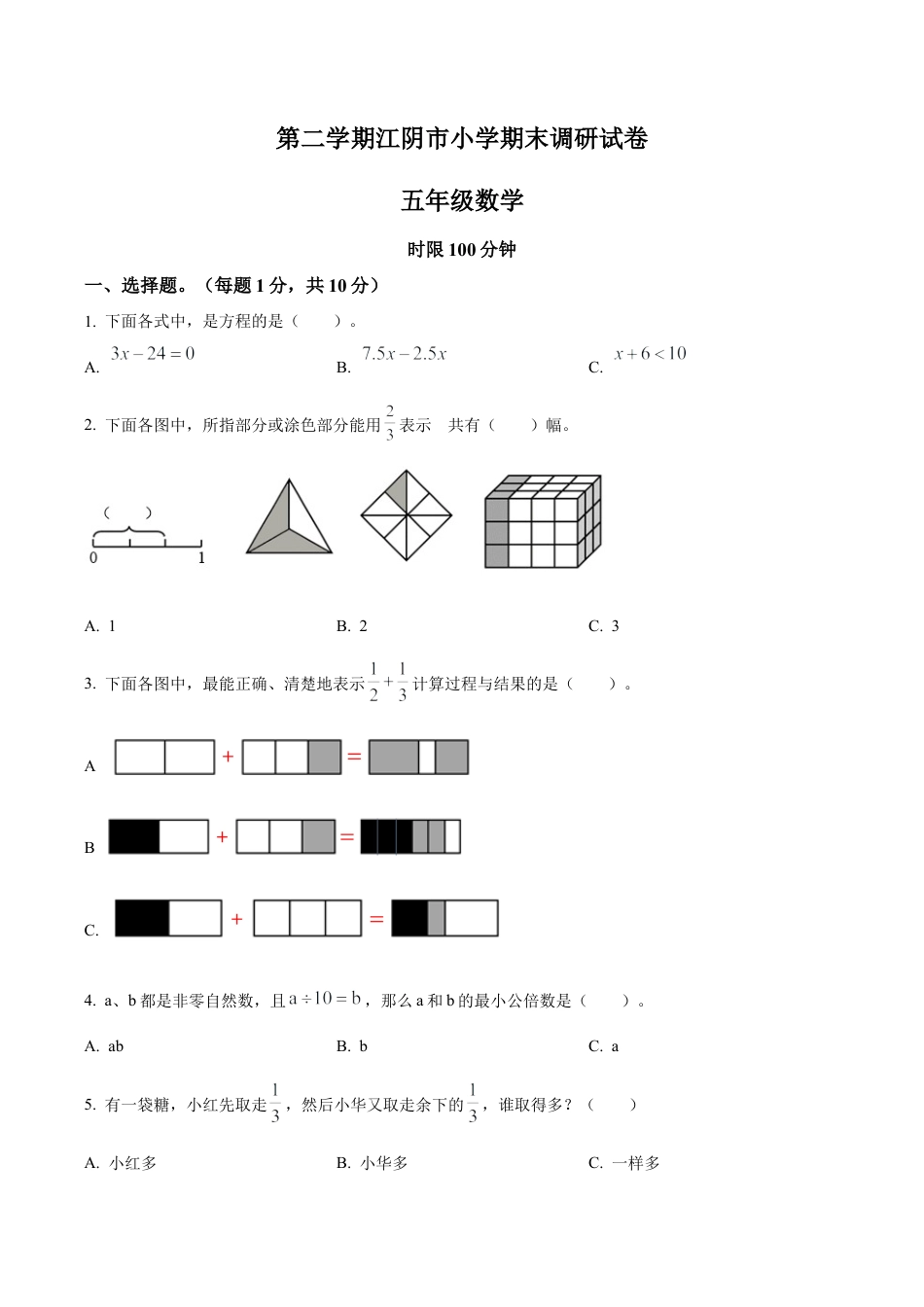 江苏省无锡市江阴市苏教版五年级下册期末调研测试数学试卷（含解析）.docx_第1页