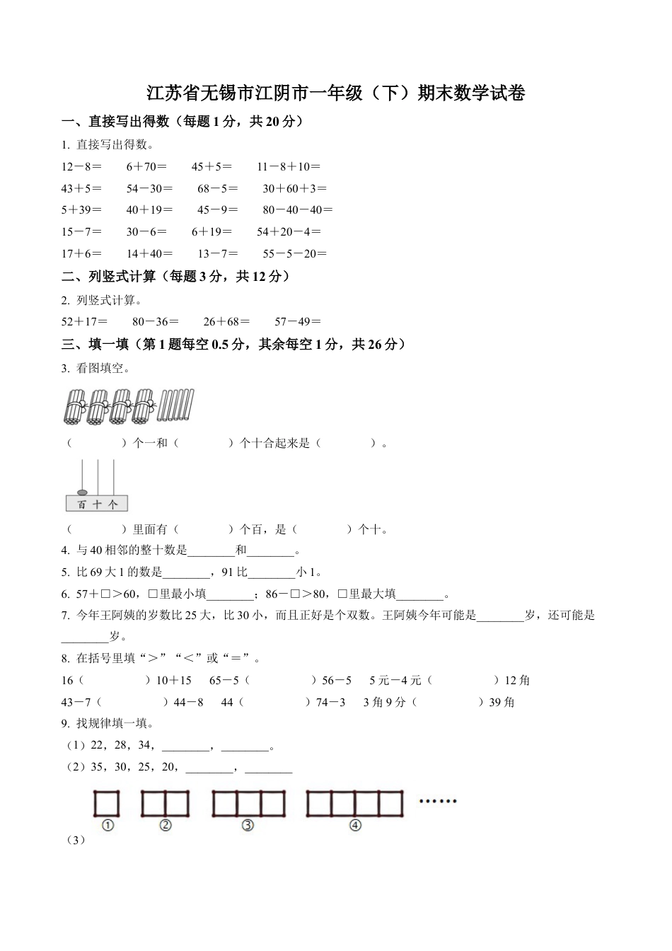 江苏省无锡市江阴市苏教版一年级下册期末测试数学试卷含答案解析.docx_第1页