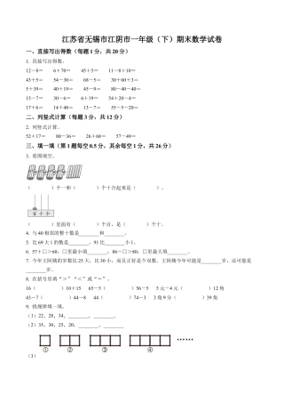 江苏省无锡市江阴市苏教版一年级下册期末测试数学试卷含答案解析.docx