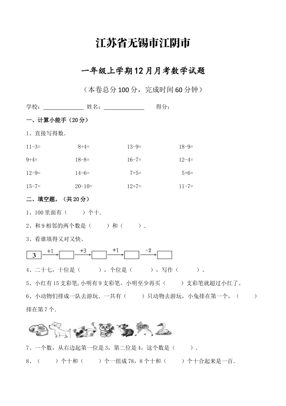 江苏省无锡市江阴市一年级上学期12月月考数学试题（含答案）.docx_第1页
