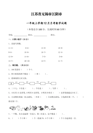 江苏省无锡市江阴市一年级上学期12月月考数学试题（含答案）.docx