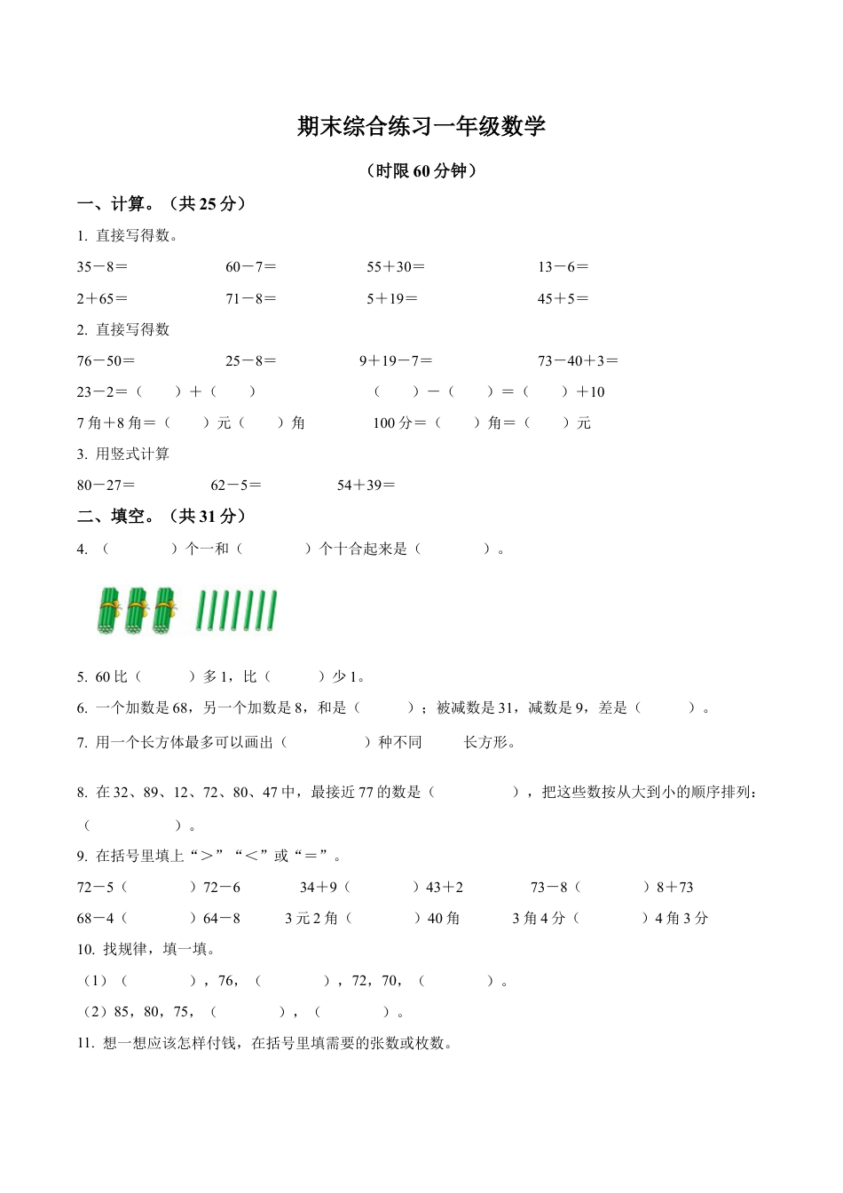 江苏省无锡市梁溪区积余教育集团苏教版一年级下册期末综合练习数学试卷（含解析）.docx_第1页