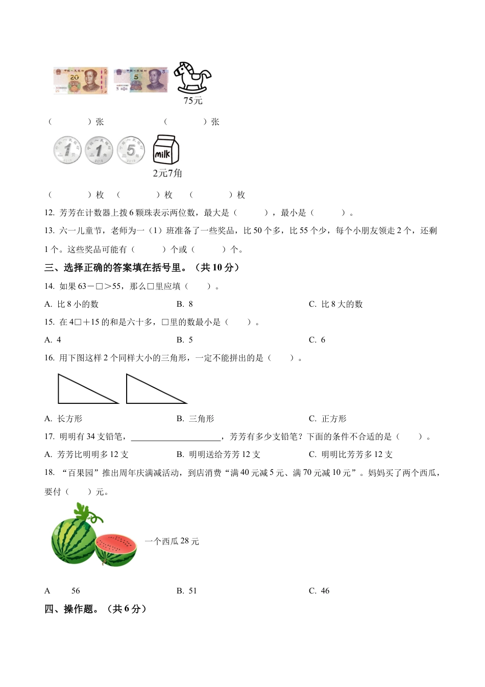 江苏省无锡市梁溪区积余教育集团苏教版一年级下册期末综合练习数学试卷（含解析）.docx_第2页
