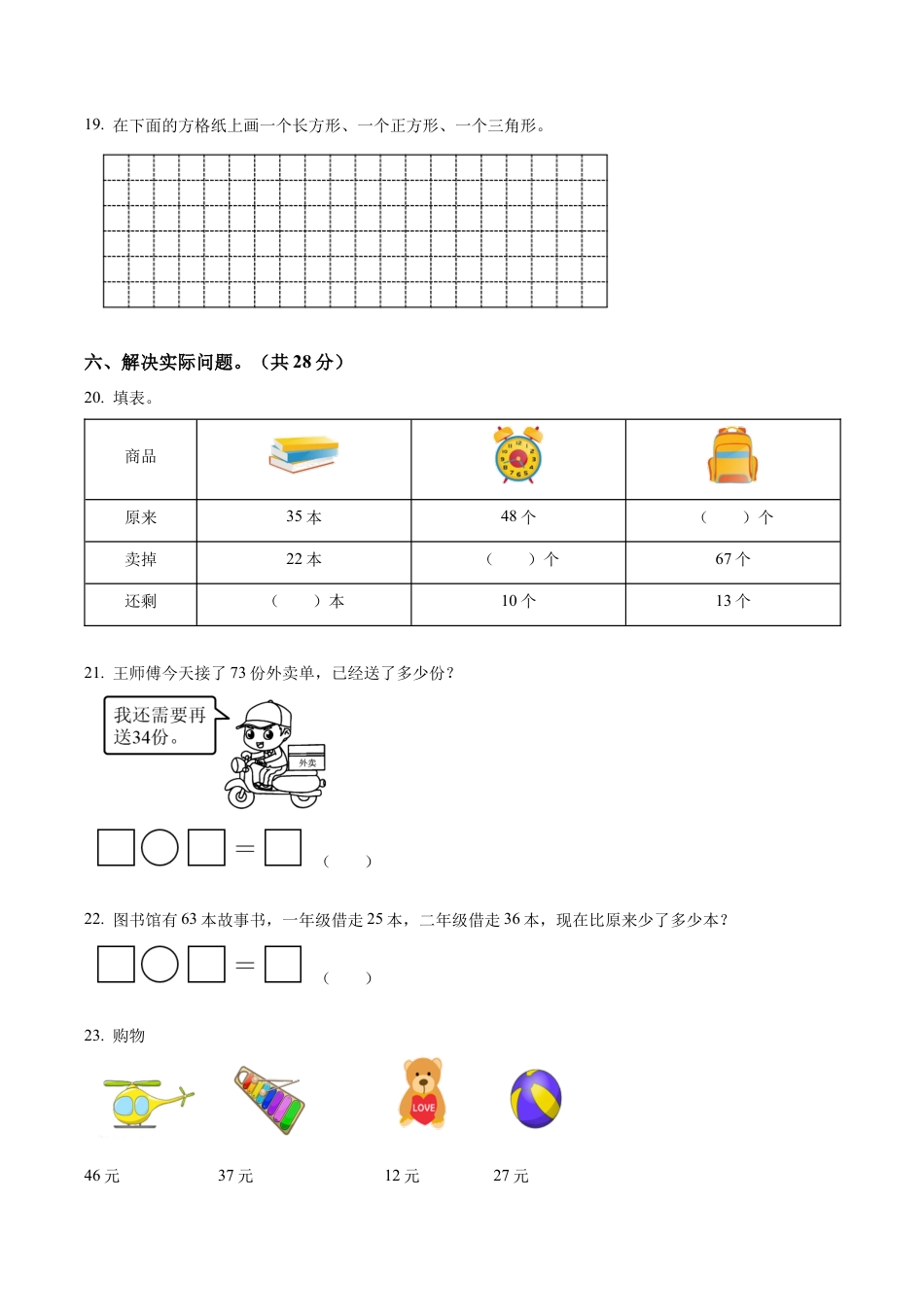 江苏省无锡市梁溪区积余教育集团苏教版一年级下册期末综合练习数学试卷（含解析）.docx_第3页