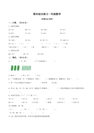 江苏省无锡市梁溪区积余教育集团苏教版一年级下册期末综合练习数学试卷（含解析）.docx