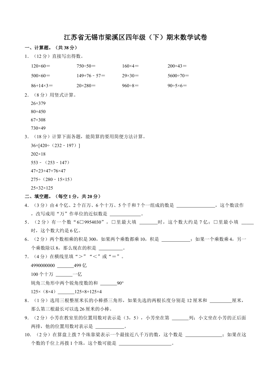 江苏省无锡市梁溪区四年级下学期期末数学试卷（含答案）.docx_第1页