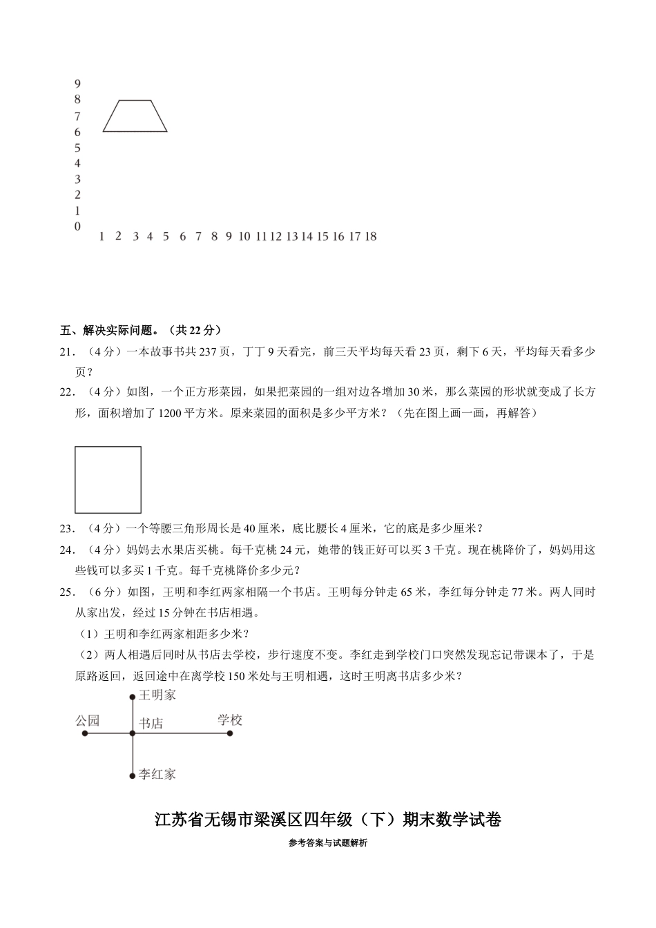 江苏省无锡市梁溪区四年级下学期期末数学试卷（含答案）.docx_第3页