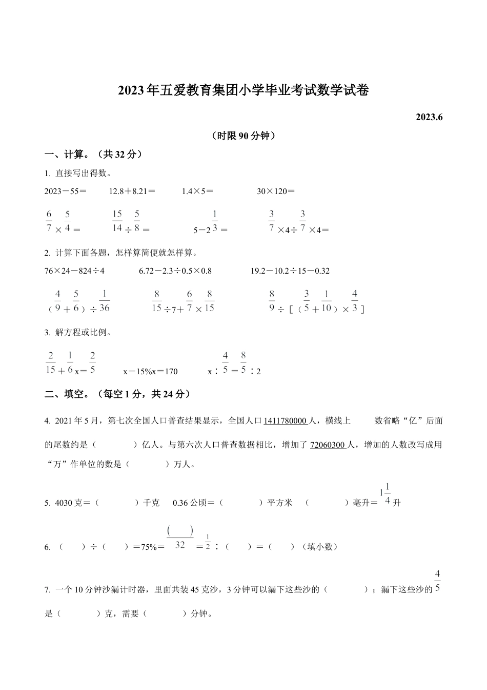 江苏省无锡市梁溪区无锡市五爱小学教育集团苏教版六年级下册期末测试数学试卷（含解析）.docx_第1页