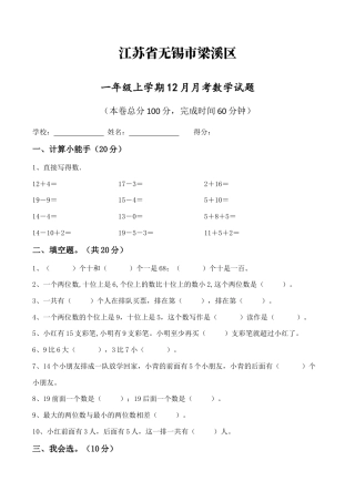 江苏省无锡市梁溪区一年级上学期12月月考数学试题（含答案）.docx