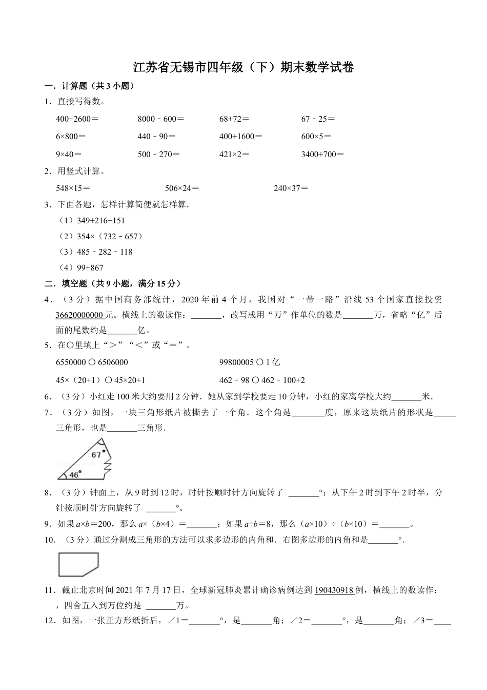 江苏省无锡市四年级下学期期末数学试卷（含答案）.docx_第1页