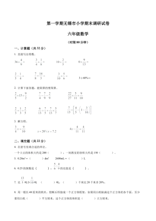 江苏省无锡市苏教版六年级上册期末调研测试数学试卷含解析.docx