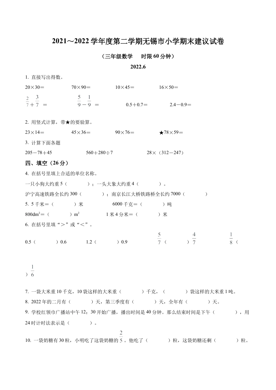 江苏省无锡市苏教版三年级下册期末建议数学试卷含解析.docx_第1页