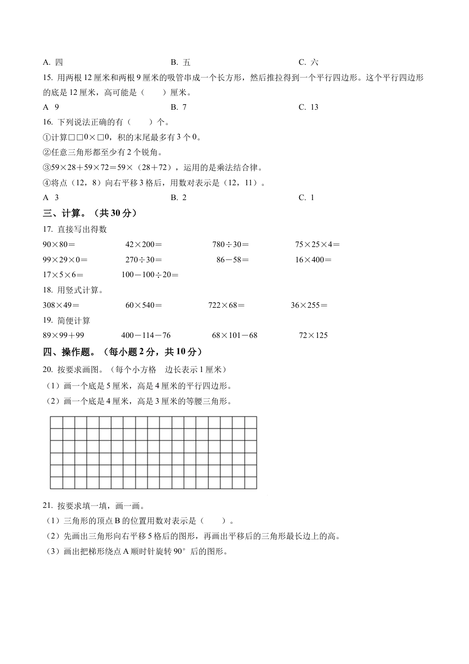 江苏省无锡市五爱教育集团苏教版四年级下册期末（联考）测试数学试卷含解析.docx_第2页
