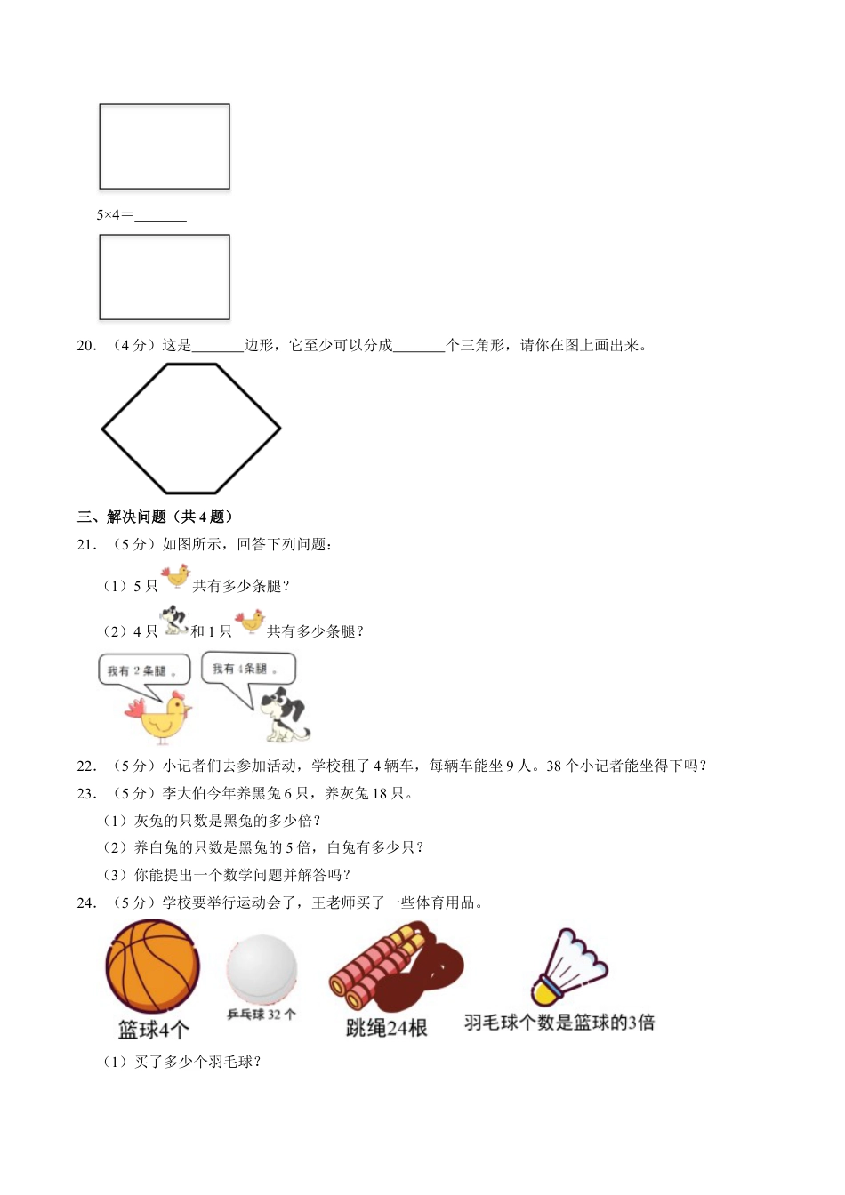 江苏省无锡市锡山区二年级上学期期中数学试卷（含答案）.docx_第3页